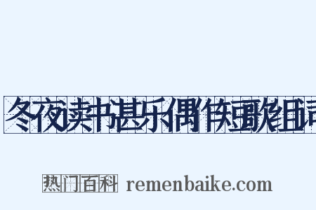 冬夜读书甚乐偶作短歌组词是什么意思的图片